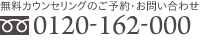 ̵�������󥻥�󥰤Τ�ͽ�󡦤��䤤��碌�åե꡼������롧0120-162-000